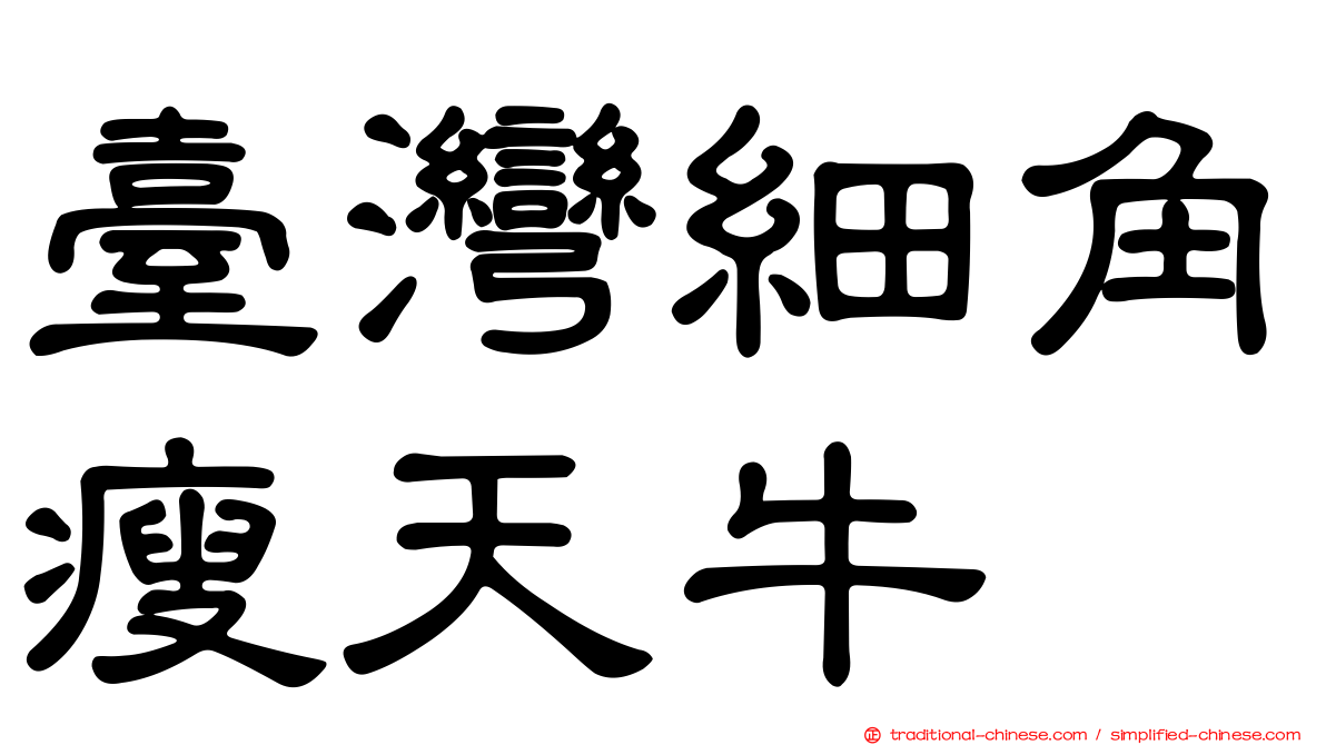 臺灣細角瘦天牛