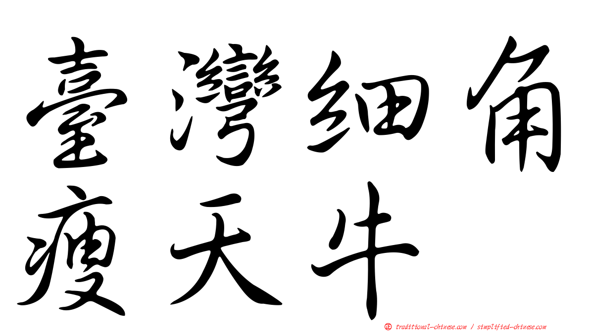 臺灣細角瘦天牛