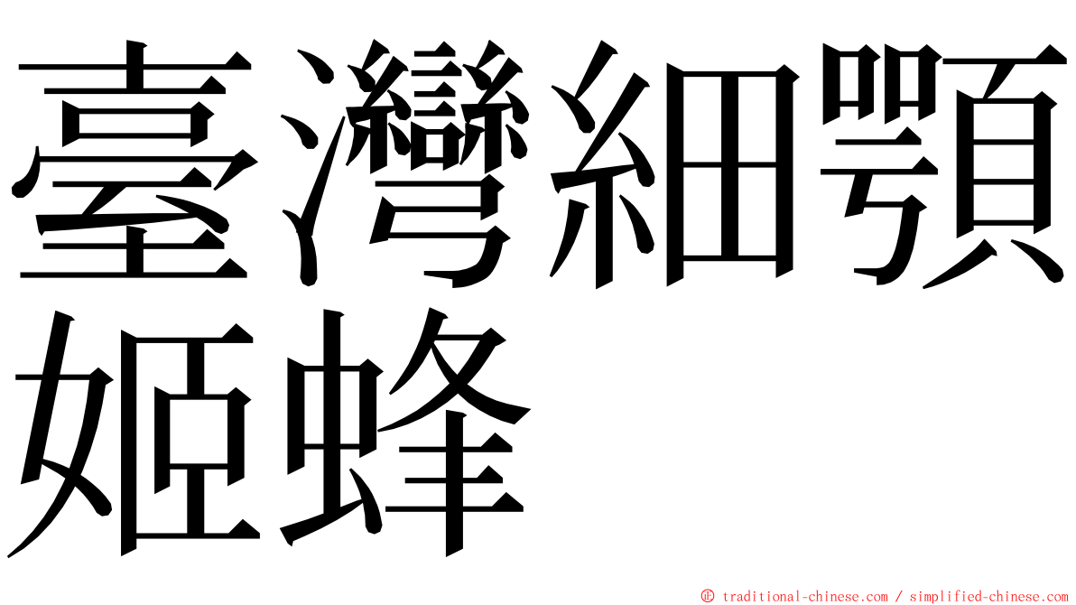 臺灣細顎姬蜂 ming font