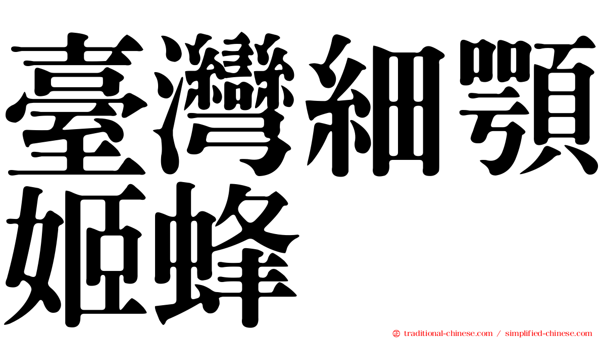 臺灣細顎姬蜂
