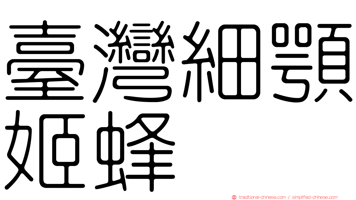 臺灣細顎姬蜂