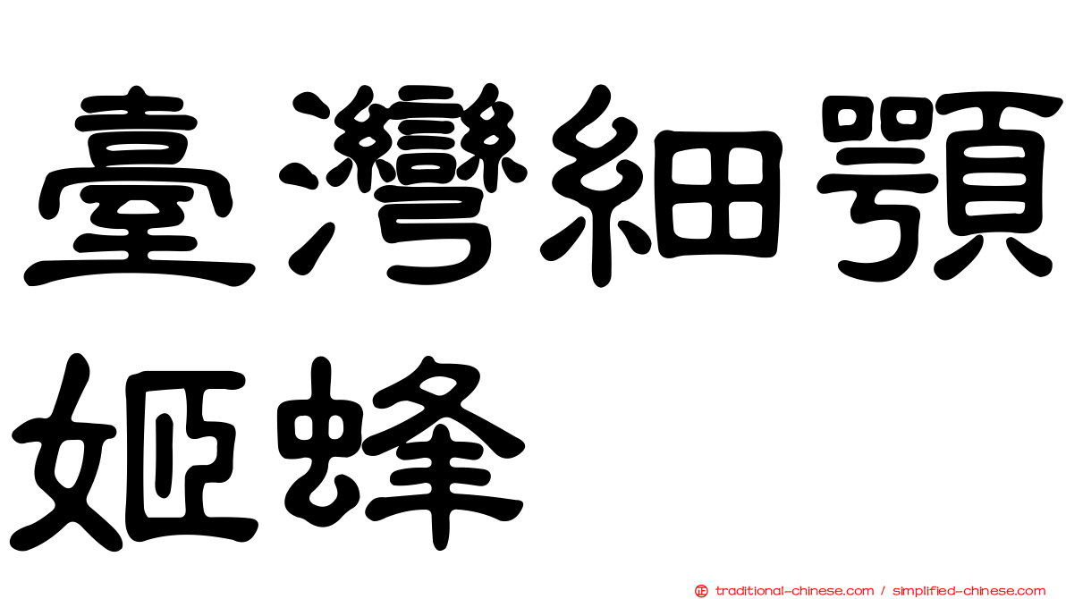 臺灣細顎姬蜂