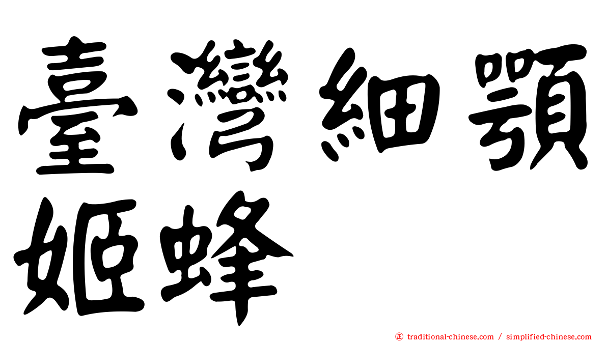 臺灣細顎姬蜂