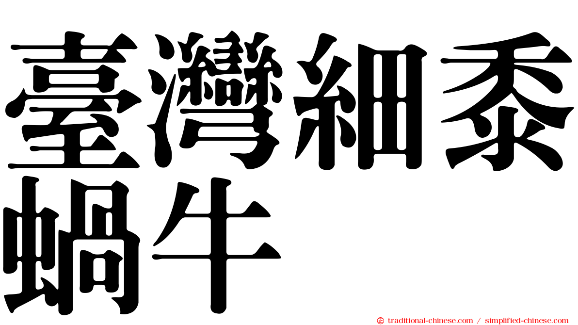 臺灣細黍蝸牛