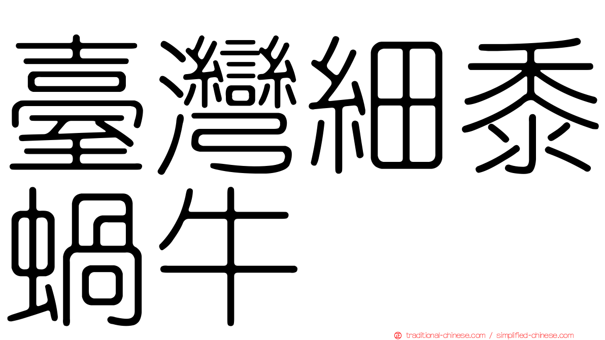 臺灣細黍蝸牛