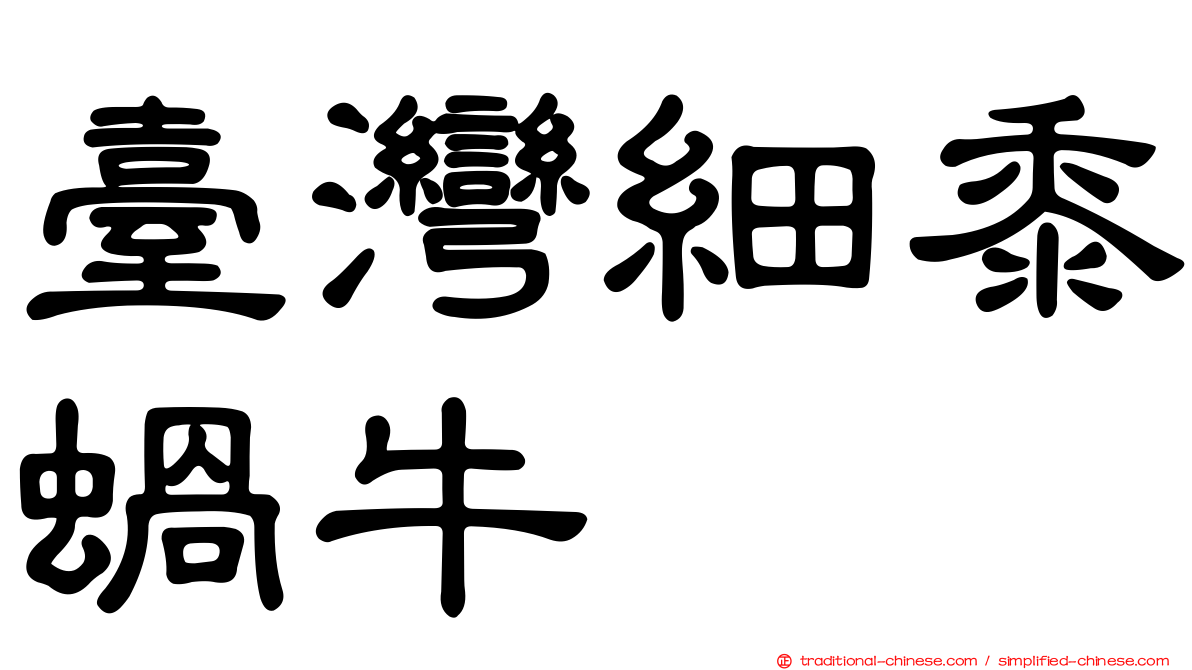 臺灣細黍蝸牛