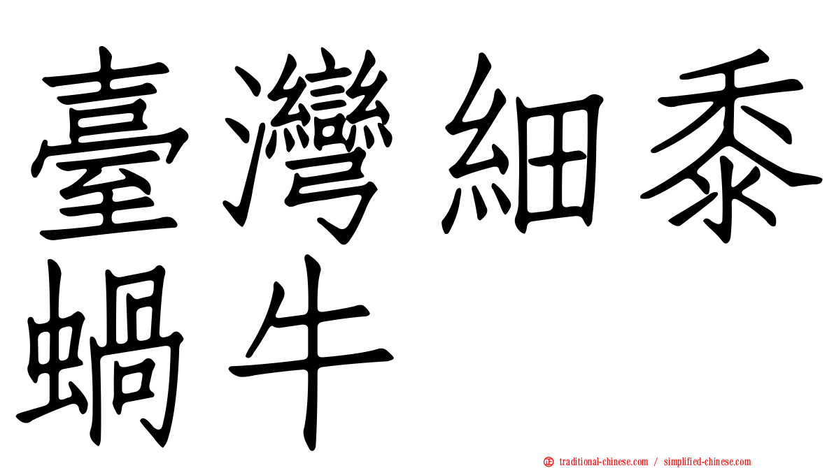 臺灣細黍蝸牛