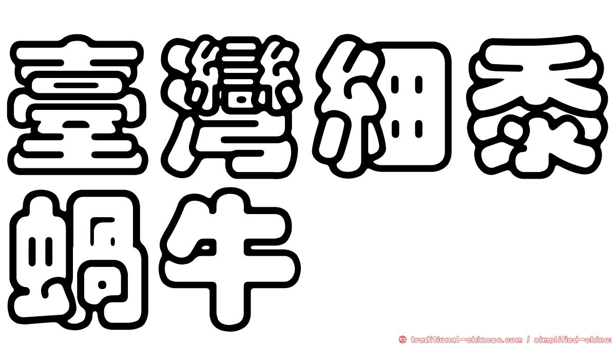 臺灣細黍蝸牛