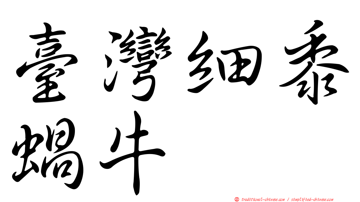 臺灣細黍蝸牛