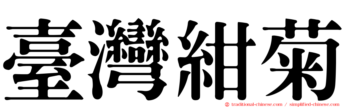 臺灣紺菊