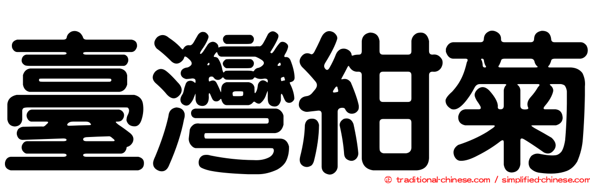 臺灣紺菊