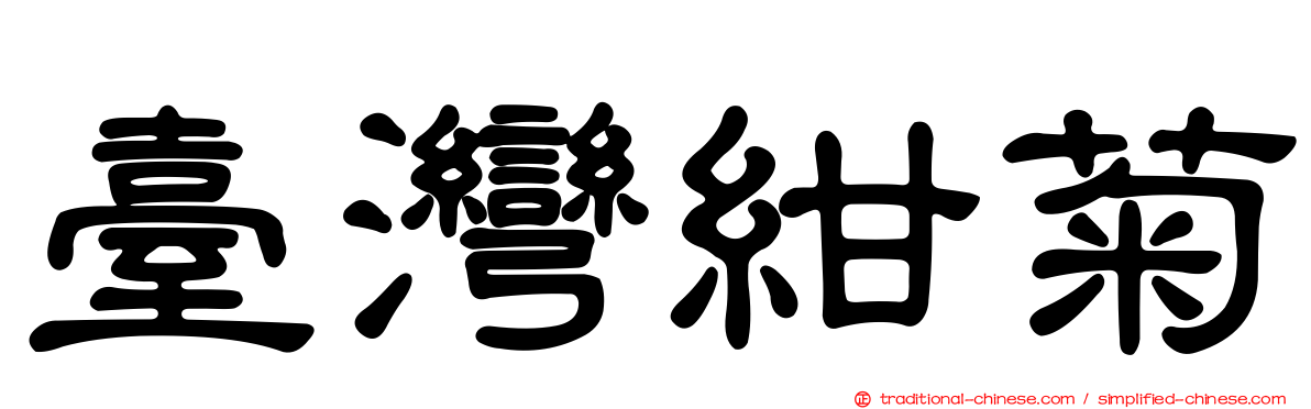 臺灣紺菊
