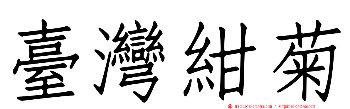 臺灣紺菊