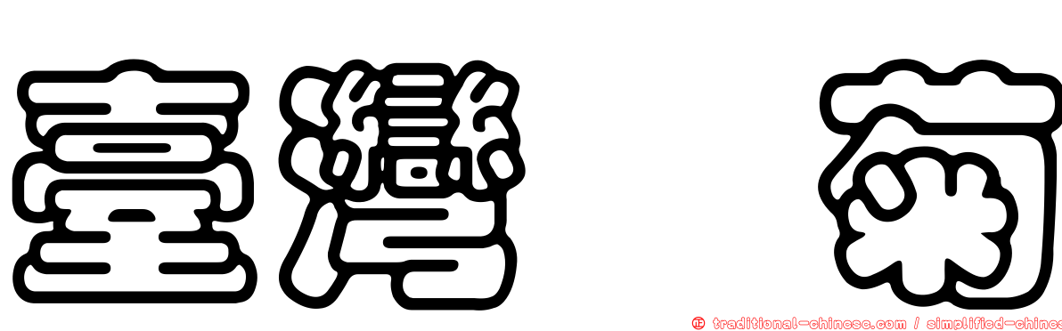 臺灣紺菊