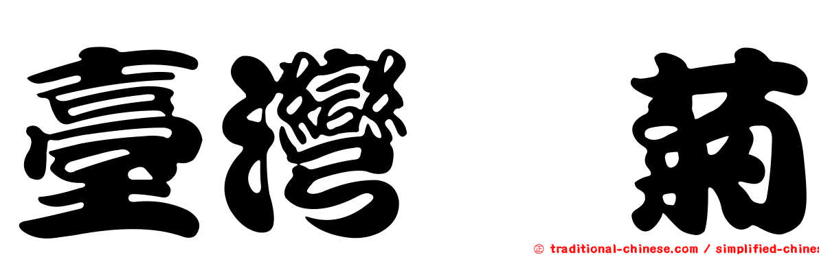 臺灣紺菊