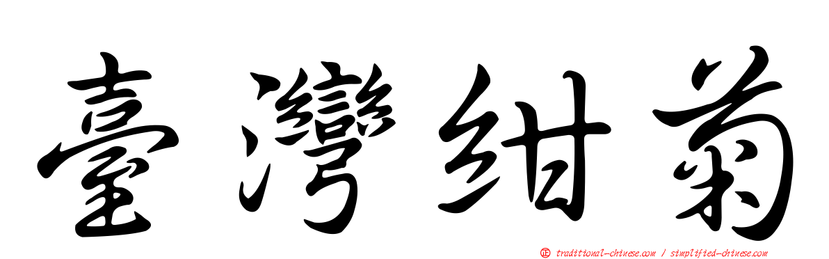 臺灣紺菊