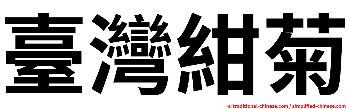 臺灣紺菊