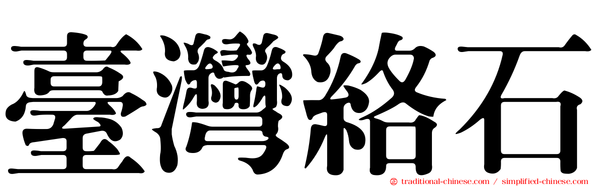 臺灣絡石