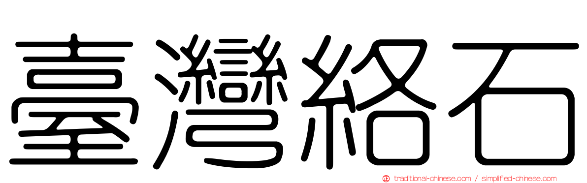臺灣絡石