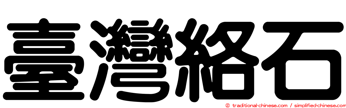 臺灣絡石