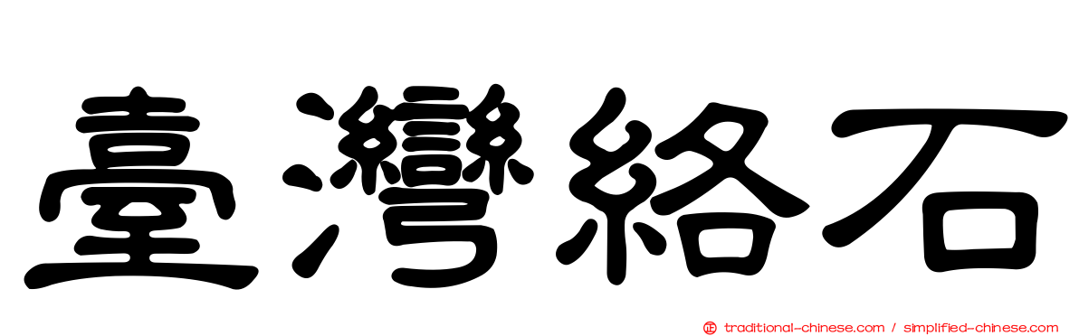 臺灣絡石