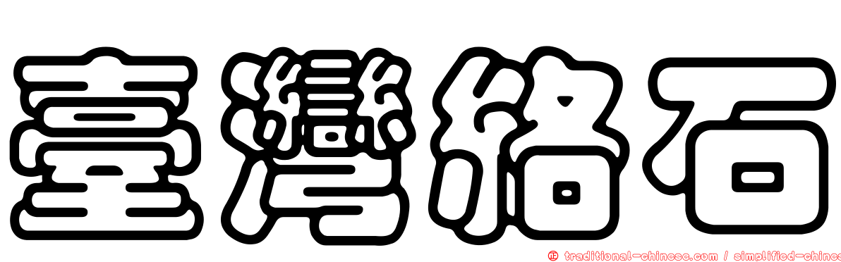 臺灣絡石