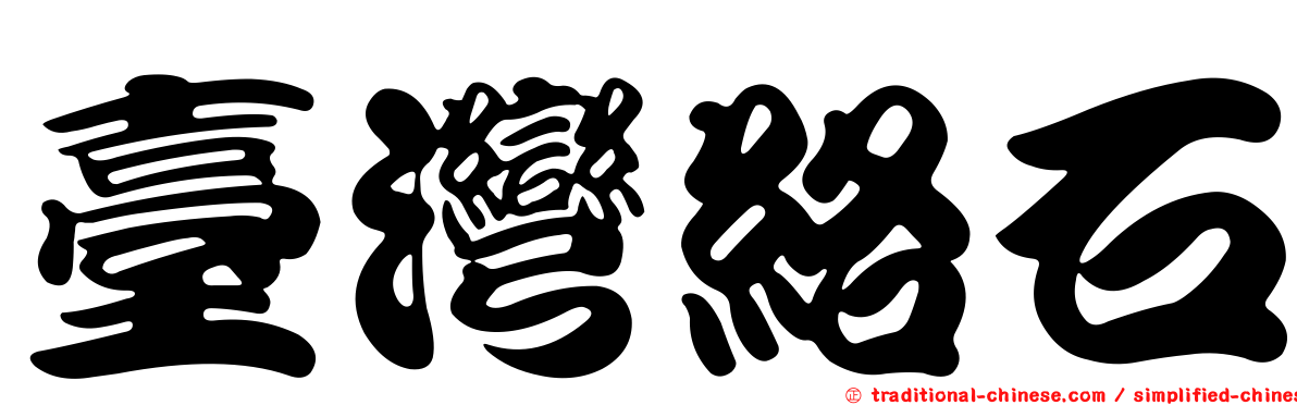 臺灣絡石