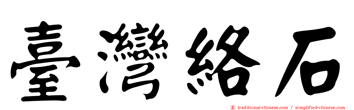 臺灣絡石