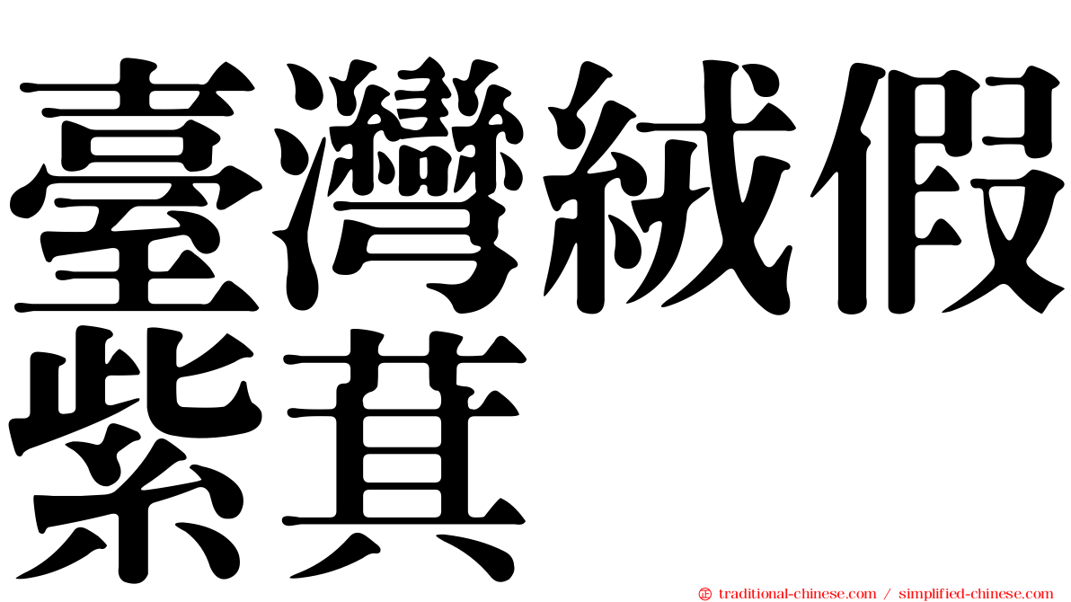 臺灣絨假紫萁
