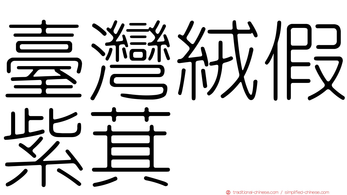 臺灣絨假紫萁