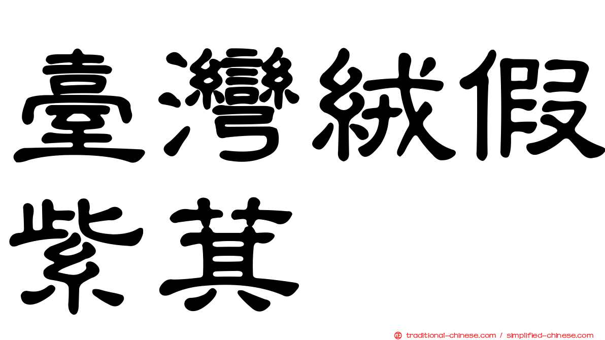 臺灣絨假紫萁
