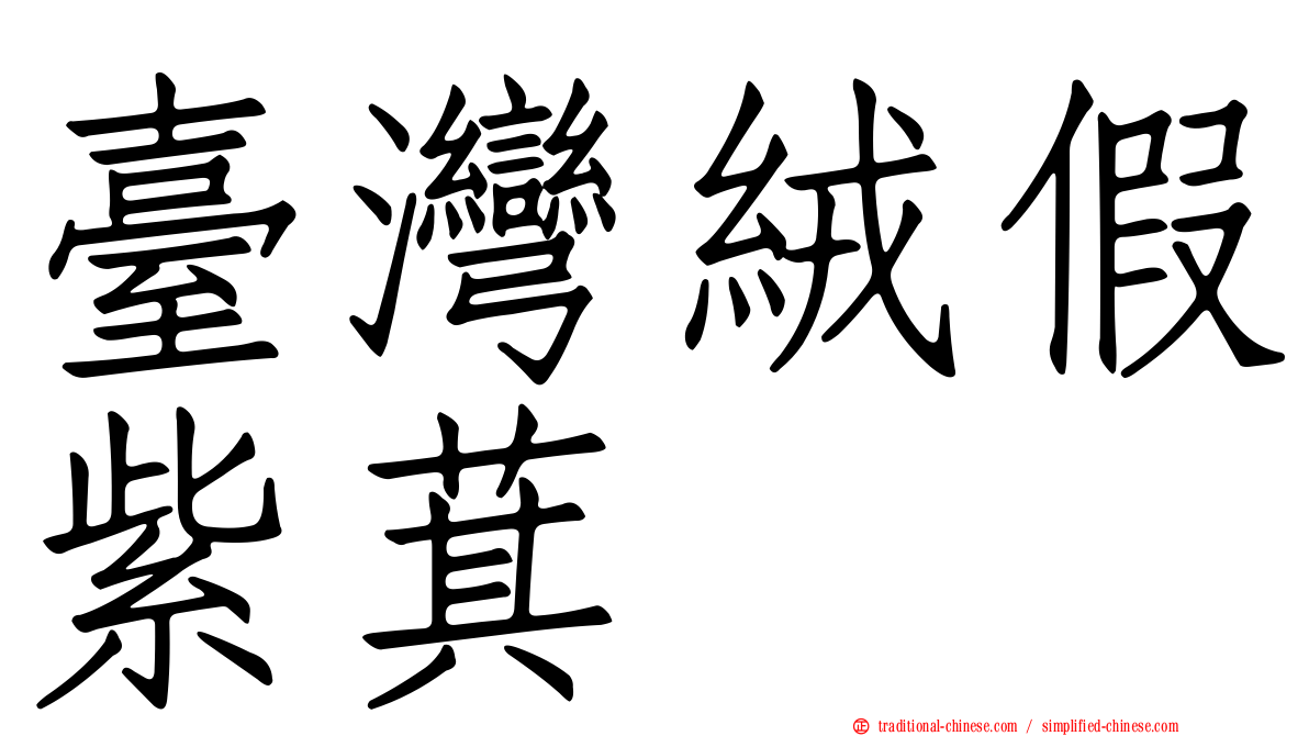 臺灣絨假紫萁