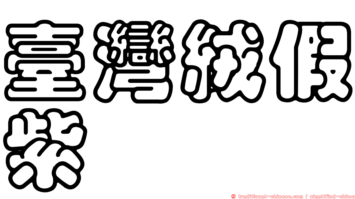 臺灣絨假紫萁