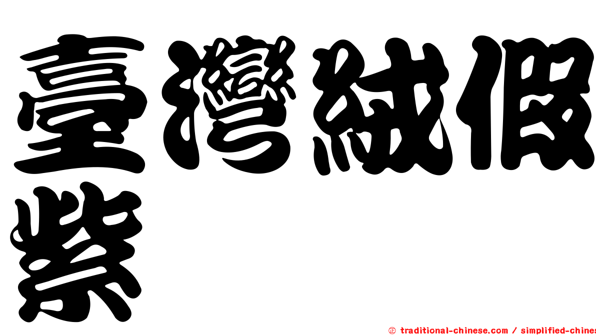 臺灣絨假紫萁