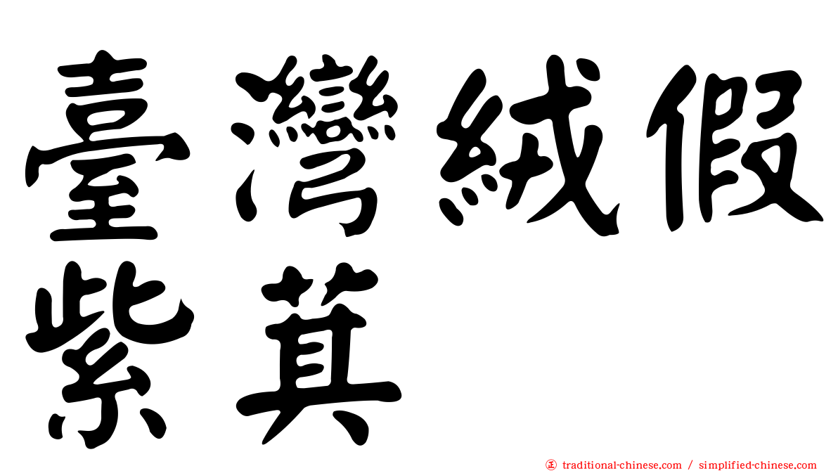臺灣絨假紫萁