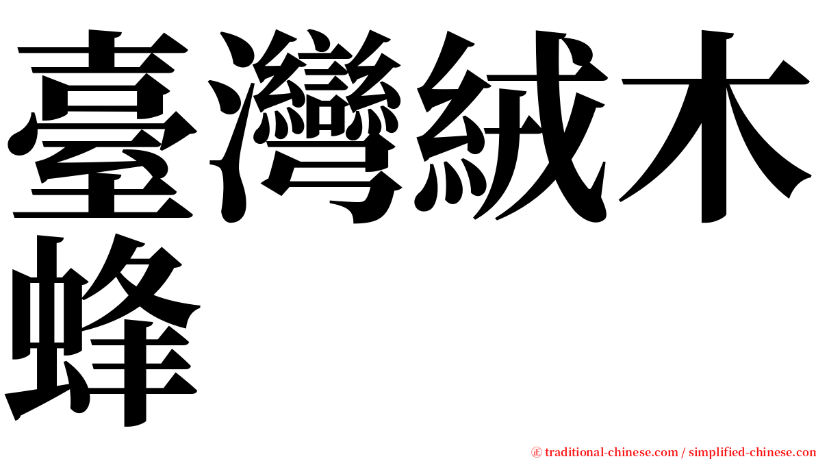 臺灣絨木蜂 serif font