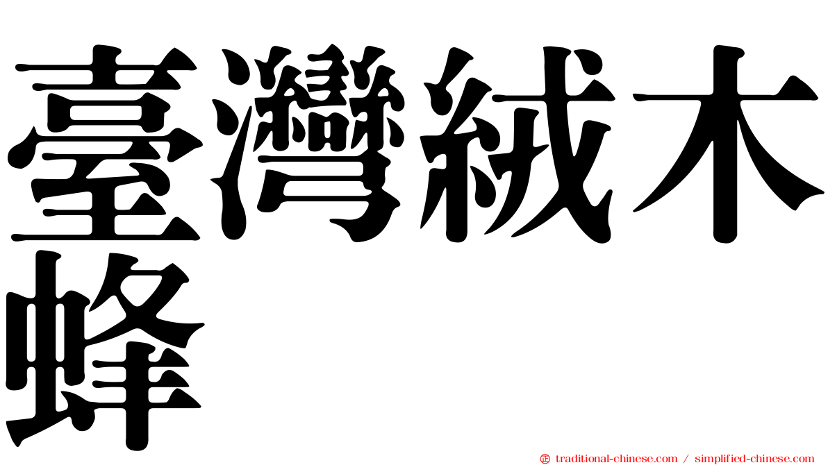臺灣絨木蜂