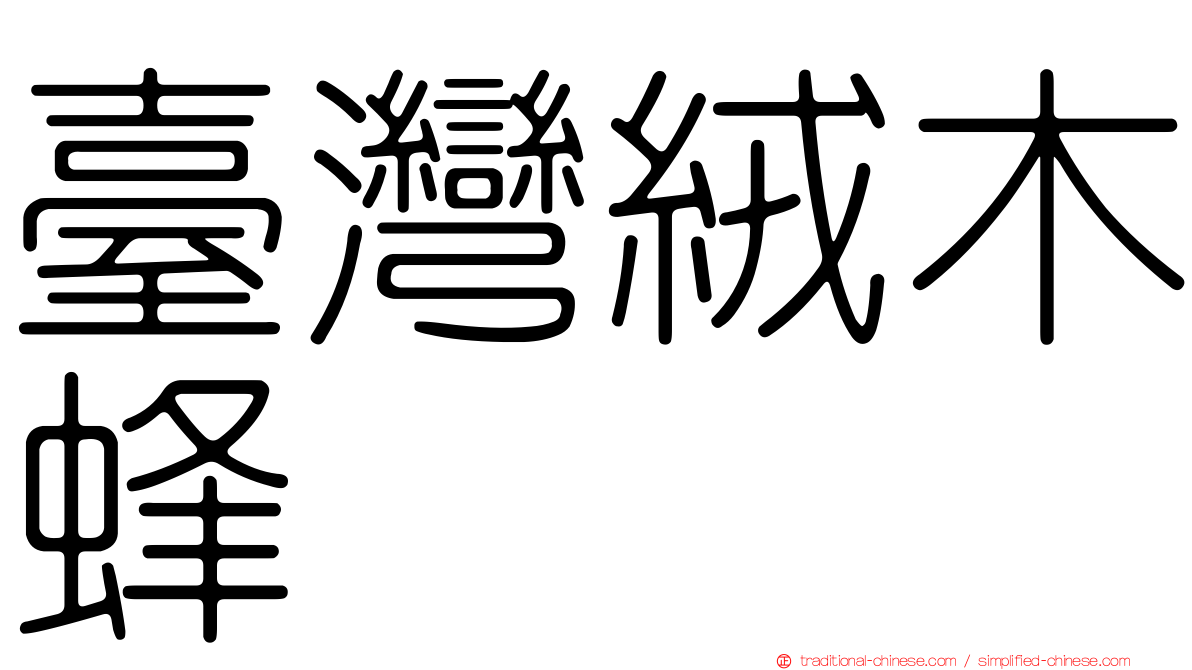 臺灣絨木蜂