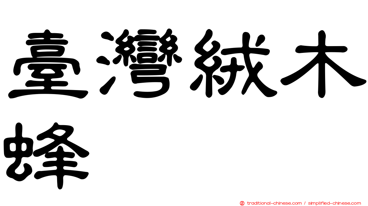 臺灣絨木蜂