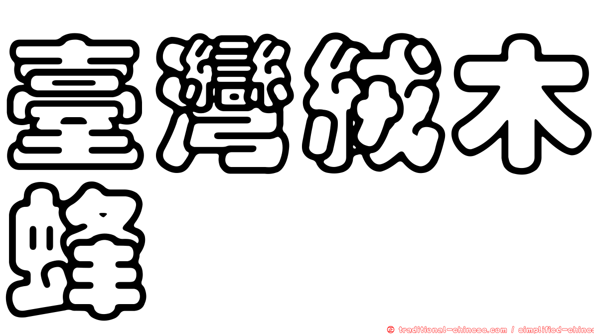 臺灣絨木蜂