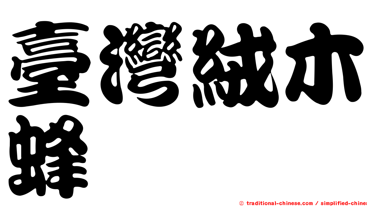 臺灣絨木蜂
