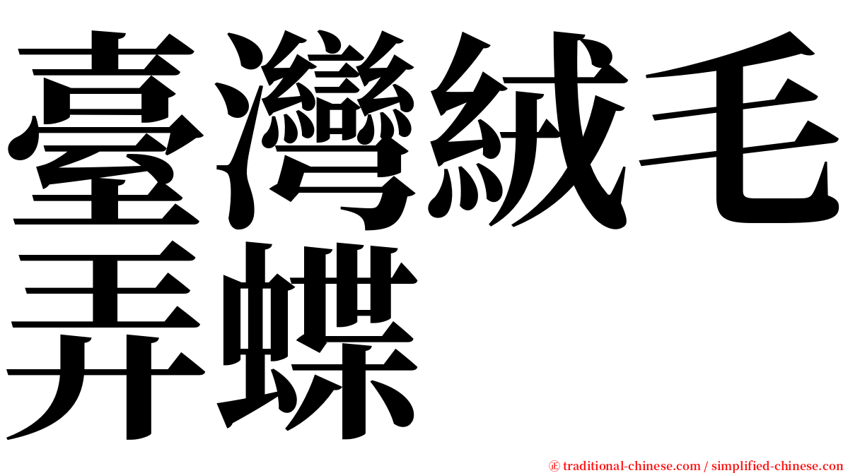 臺灣絨毛弄蝶 serif font