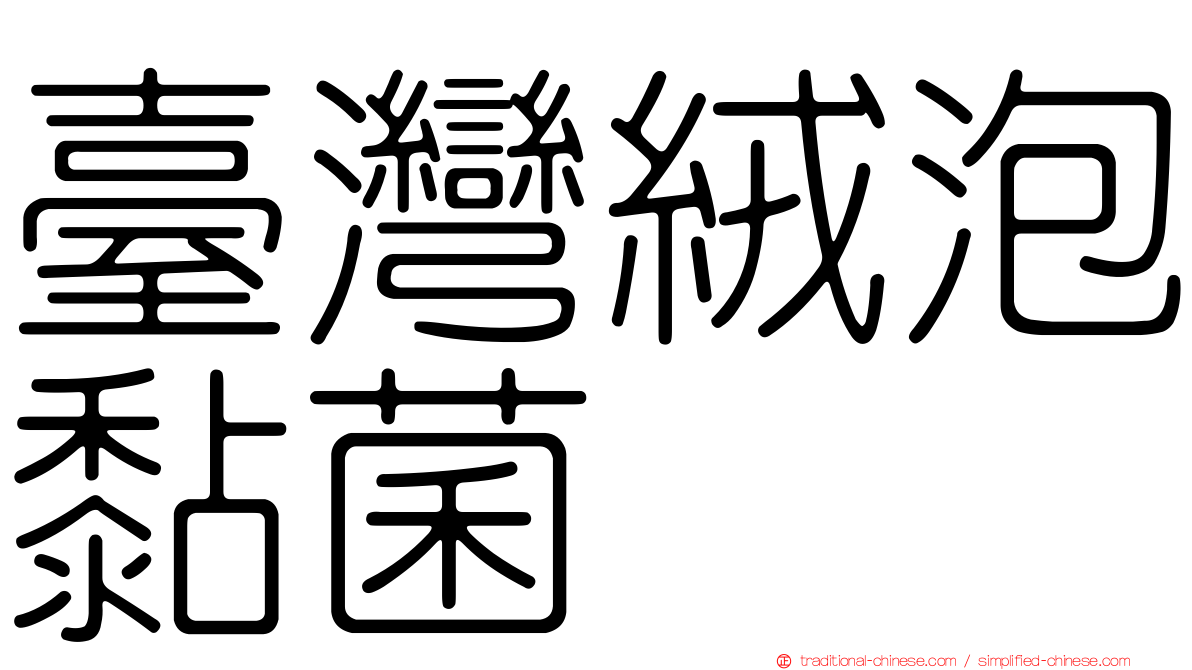 臺灣絨泡黏菌
