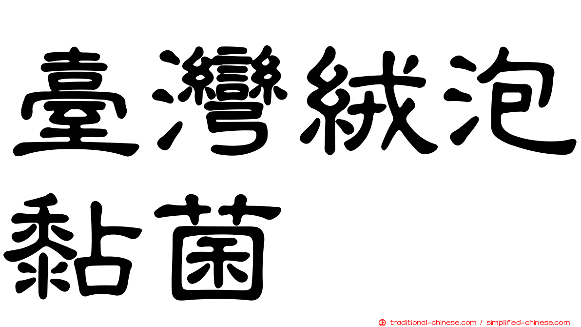 臺灣絨泡黏菌