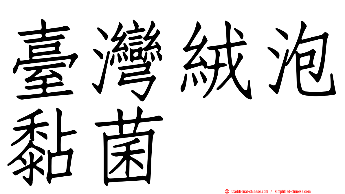 臺灣絨泡黏菌