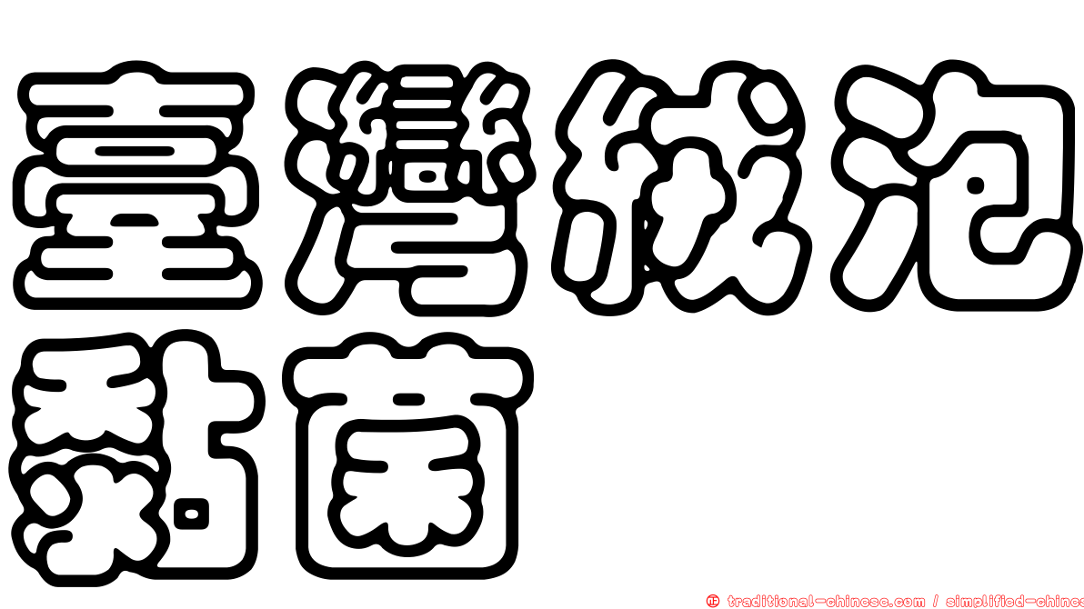 臺灣絨泡黏菌