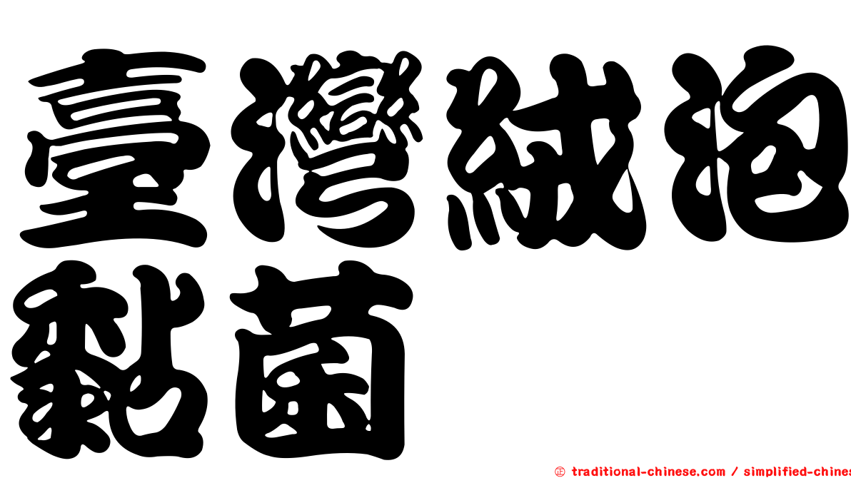 臺灣絨泡黏菌