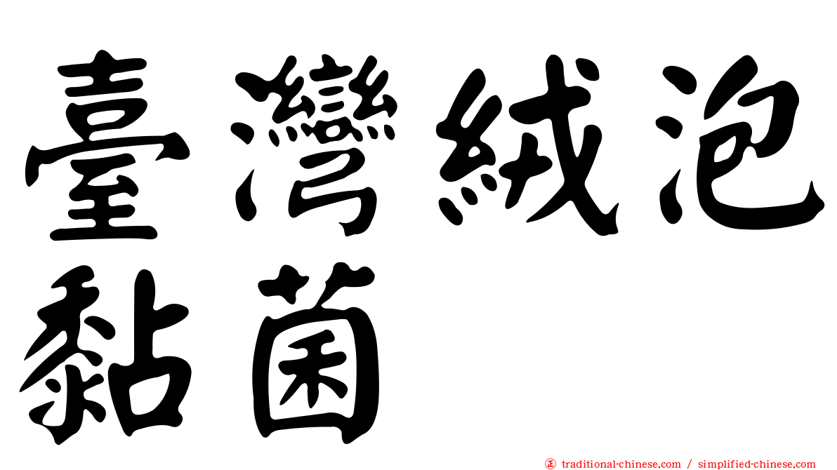 臺灣絨泡黏菌