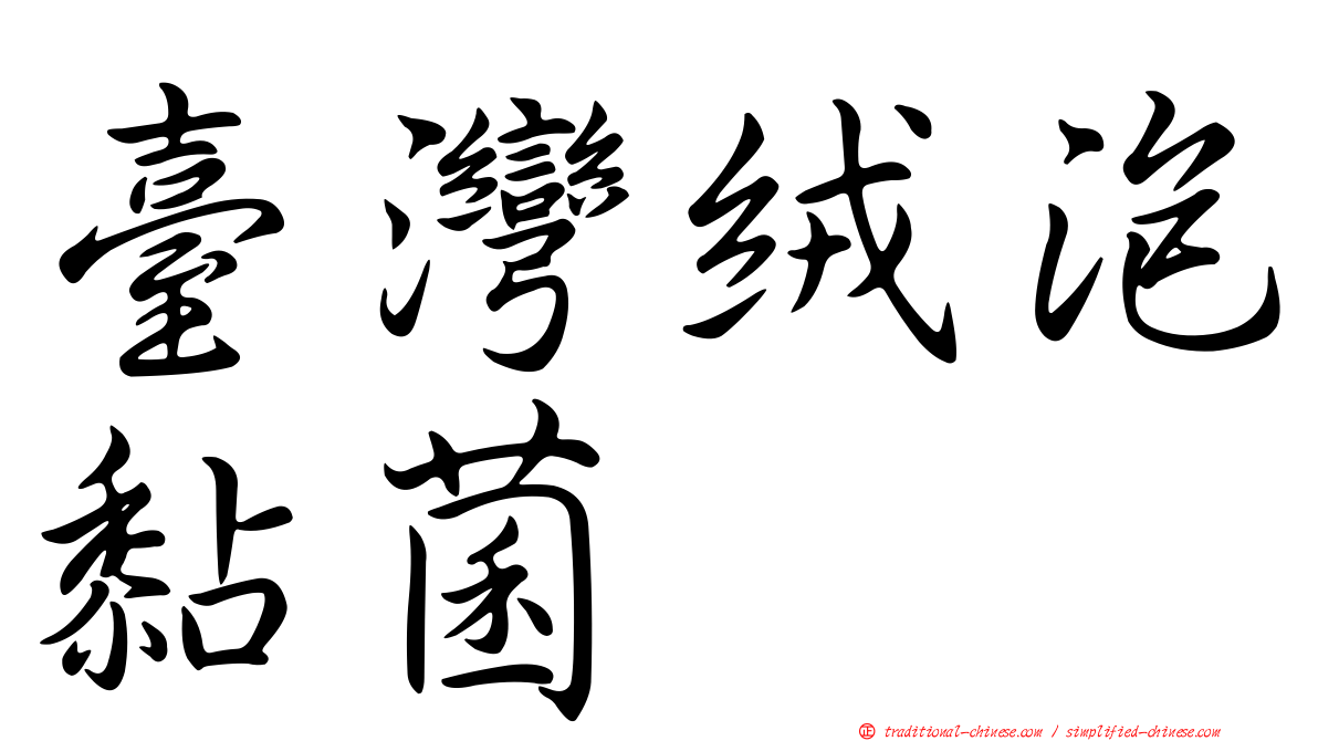 臺灣絨泡黏菌