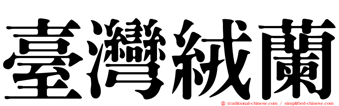 臺灣絨蘭